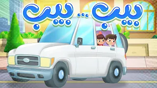 أغنية بيب بيب   قناة تيونز كيدز              دندنها