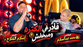 قادر في الكتره ومبخفش  النجم إسلام الملاح   العالمي محمد عبدالسلام   دندنها