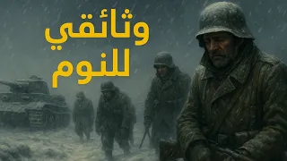 كيف هزم الشتاء الروسي جيوش هتلر في الحرب العالمية الثانية وثائقي للنوم 