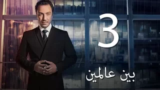 Bein 3almeen EP03 مسلسل بين عالمين الحلقة الثالثة 