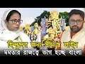 Download Lagu হিন্দুদের জন্য সীমান্ত লাইন টেনে দিল মমতার পুলিশ, ধর্মের ভিত্তিতে বাংলা ভাগ