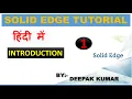 INTRODUCTION OF SOLID EDGE PART 1 IN HINDI