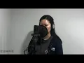 呼吸有害 (Breathing is Hazardous) - 莫文蔚 Cover by Karen L.