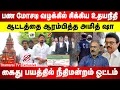 Download Lagu பண மோசடி வழக்கில் சிக்கிய உதயநிதி | கைது பயத்தில் நீதிமன்றம் ஓட்டம் |  ஆட்டத்தை ஆரம்பித்த அமித் ஷா