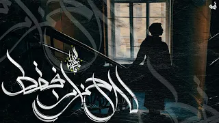 زياد الدساس   للاحزان فقط                                     دندنها