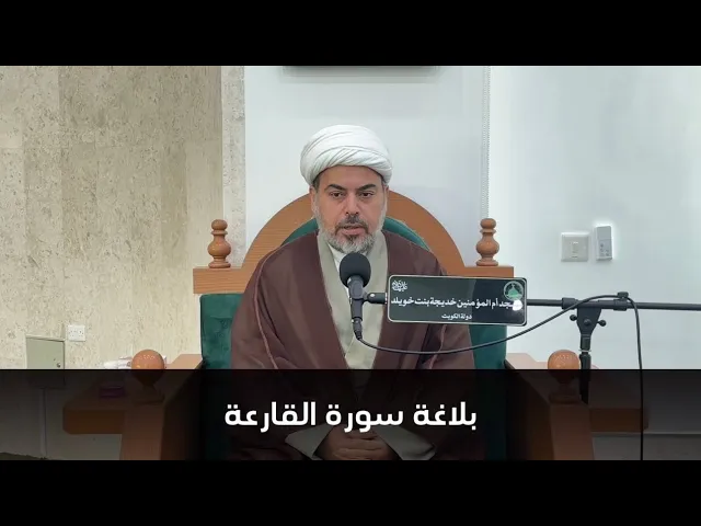 ⁣بلاغة سورة القارعة الشيخ صباح الخزاعي