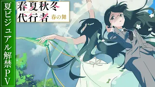 YouTube影片, 內容是春夏秋冬代行者 春之舞 的 夏季視覺圖解禁宣傳影片