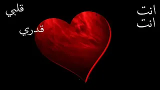 انت قلبي وانت عمري وانت روحي وانت حياتي دندنها