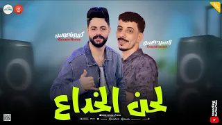 سلام لحن الخداع لكل صاحب خداع    كريم ناعوس   السيد حسن   طلعات هتكسر السماعات   ميكس روقان  دندنها