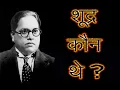 Download Lagu Who were the shudras?- शूद्र कौन थे? - Dr. B.R. Ambedkar- Audiobook in Hindi