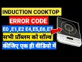 Causes and Solutions for Induction Cooktop Faults E0 E1 E2 E3 E4 E5 E6 and E7