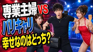 専業主婦vsバリキャリ、幸せなのはどっち？