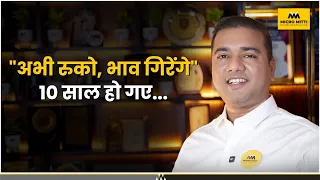 अभी रुको, भाव गिरेंगे | 10 साल हो गए…