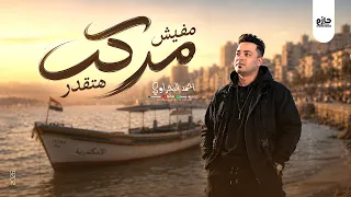 ترند التيك توك   مفيش مركب هتقدر   الدولا عادل صانوه   الحاوي احمد البحراوي  جديد  شعبي  دندنها
