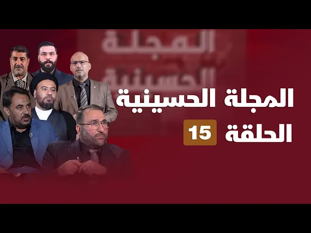 المجلة الحسينية - الحلقة (15)