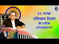 Download Lagu 26 November Samvidhan Divas Status । संविधान दिवस पर शानदार स्टेटस । #constitution #day #26november