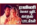Lagu ரஜினி மெகா ஹிட் காதல் பாடல்கள் | Tamil Evergreen Songs | Rajini Love Songs Collections