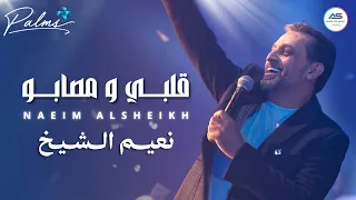                                                           نعيم الشيخ   قلبي ومصابو دندنها