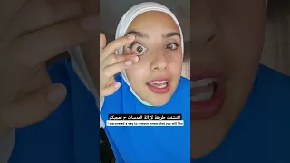 ترند ازالة العدسات بحركة وحدة فقط Shorts  ترند ازالة العدسات بحركة وحدة فقط Shorts