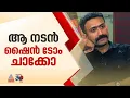 ആ നടന് ഷൈന് ടോം ചാക്കോ; വിന്സി അലോഷ്യസ് പരാതി നല്കി