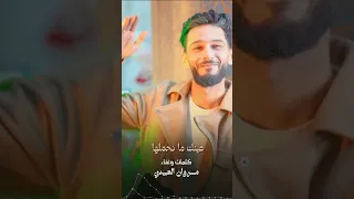 Marwan Alabede 3ink Man7mlha مروان العبيدي عينك مانحملها 2024 