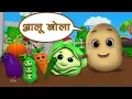 Download Lagu Aloo Bola Mujhko Khalo | Hindi Rhymes | आलू बोला मुझको खालो | Balgeet Hindi | Luke And Lily India