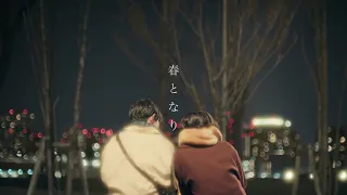 YouTube影片, 內容是 劇場版 我內心的糟糕念頭 的 插入曲「春となり」 あたらよ（MV）