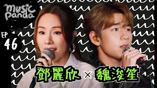Music Panda EP46 鄧麗欣Stephy 魏浚笙Jeffrey 不要離我太遠 我本人 傢俬 十分愛 老積 戲一場 必殺技 