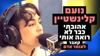 נועם קלינשטיין אהובתי כבר לא רואה אותי קאבר לעומר אדם מושיקו שטרן רדיוס 100FM 