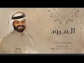 المِرْودَ || كلمات والحان واداء : علي بن رفده +Mp3