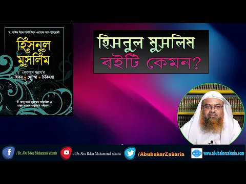 প্রশ্ন : হিসনুল মুসলিম বইটি কেমন? শাইখ প্রফেসর ড. আবু বকর মুহাম্মাদ যাকারিয়া
