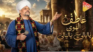 عاطف الهوي   ياليالي ياليالي  قالوا إن الحب حالي   ياليالي خبريهم ان قلبي مانسيهم   دندنها