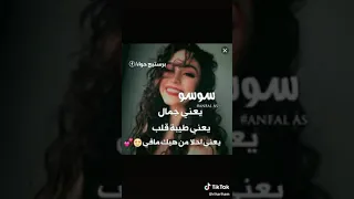 اجمل فيديو عن اسم سوسو 