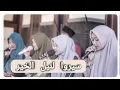 Download Lagu SIRU LINAILIL KHOIR ~ Muhasabatul Qolbi ~ Ngentak, Jogoroto, Jombang