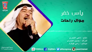 ياس خضر موال خلصت العمر راحات حصريا 2015 