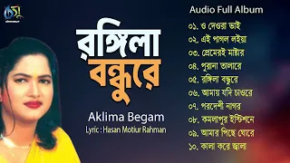 Rongila Bondhure। রঙ্গিলা বন্ধুরে। Aklima Begam। Hasan Motiur Rahman। Audio Full Album