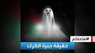 تفاعلكم حقيقة جنية الكرك في الأردن 