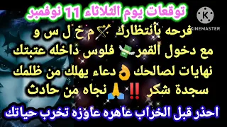 برج العقرب توقعات يوم الثلاثاء 11 نوفمبر فرحه بأنتظارك م خ ل س و مع دخول القمر فلوس داخله عتبتك 