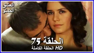 Full HD نسخة التلفزيون التركي من دون حذف الحلقة 75 مدبلجة Aşk ı Memnu مسلسل العشق الممنوع 