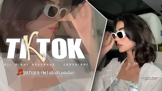 اغاني تيك توك 2025 ريمكس عبريه كول غقا نانو ترندات آلتيك توك مطلوبه آكثر شيء 