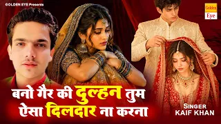 बनो गैर की दुल्हन तुम ऐसा दिलदार ना करना 💔 | Kaif Khan | दर्द भरी ग़ज़ल 2026 | Hindi Ghazal