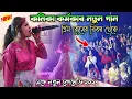 Lagu গ্রিম রুমের ভিতর থেকে কনিকা কর্মকার নতুন গান||Kanika Karmakar Natun Gaan 2024||Kundan Kanika Night