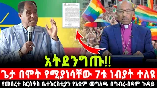 ጌታ በሞት የሚያነሳቸው 7ቱ ነብያት 2018 አይሻገሩም የመሰረተ ክርስቶስ ቤተክርስቲያን የአቋም መግለጫ በግብረ ሰዶም ጉዳይ በነብይ ጌታሁን አባተ 