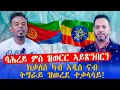 Lagu ባሕረይ ምስ ዝወርር ኣብ ኣዲስ ኣይቅመጥን ብምባል ካብ ኣዲስ ናብ ትግራይ ዝወረደ ድምጻዊ ተቓላሲ ዮውሃንስ ኣብራሃ