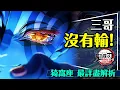 Download Lagu 💪三哥沒有輸！猗窩座最詳盡解析｜三個對手，三次驚天動地！10個不為人知的秘密｜Demon Slayer Infinity Castle Chatper 1