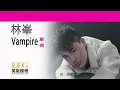 林峯 RAYMOND LAM《Vampire》[Lyric MV]