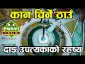 Lagu कान चिर्ने ठाउँ || मध्यपश्चिम दाङ उपत्यकाको रहस्य || विश्वकै ठूलो त्रिशुल || Dang Valley Nepal