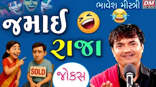 Gujarati Jokes | જમાઈ રાજા Comedy | Bhavesh Mistri Comedy | Sasu Jamai Gujarati Comedy