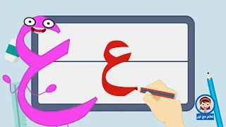 تعليم كتابة الحروف العربية تعلم مع نور كتابة حرف العين ع 