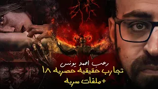 رعب أحمد يونس تجارب حقيقية حصرية 18 وملف القصة الغامضة لإليسا لام 